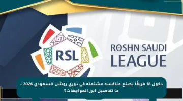 دخول 18 فريقًا يصنع منافسة مشتعلة في دوري روشن السعودي 2026 – ما تفاصيل أبرز المواجهات؟